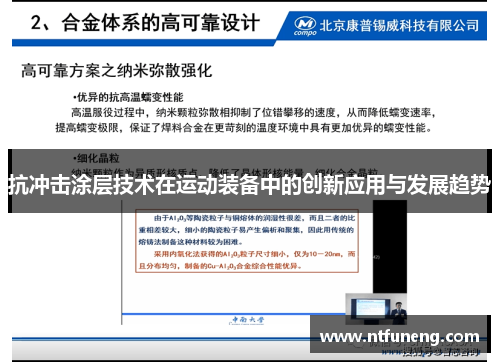 抗冲击涂层技术在运动装备中的创新应用与发展趋势
