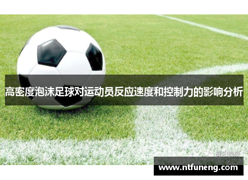 高密度泡沫足球对运动员反应速度和控制力的影响分析