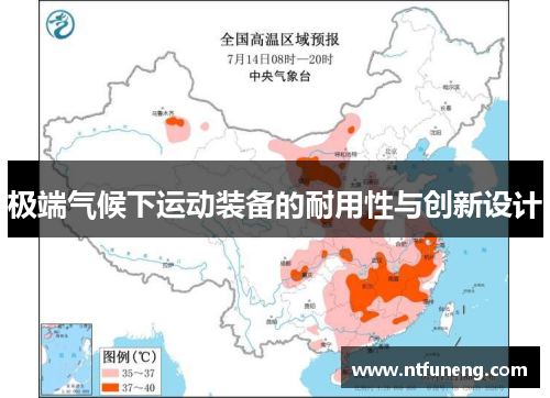 极端气候下运动装备的耐用性与创新设计