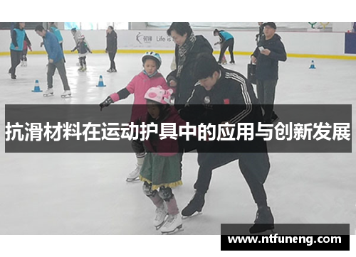 抗滑材料在运动护具中的应用与创新发展