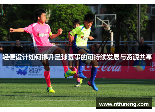 轻便设计如何提升足球赛事的可持续发展与资源共享
