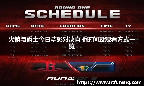 火箭与爵士今日精彩对决直播时间及观看方式一览