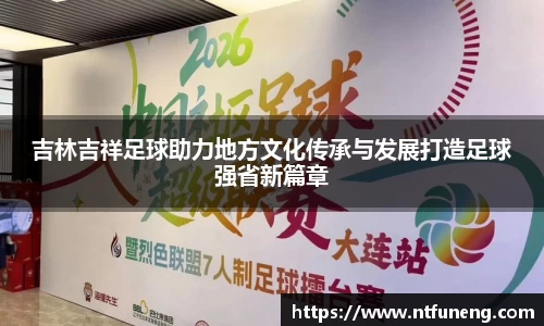 吉林吉祥足球助力地方文化传承与发展打造足球强省新篇章