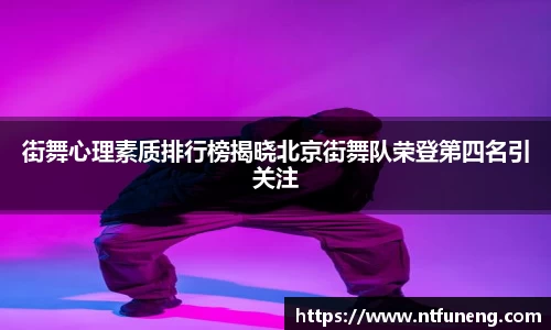 街舞心理素质排行榜揭晓北京街舞队荣登第四名引关注
