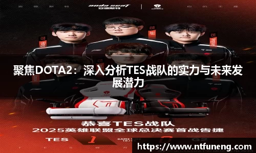 聚焦DOTA2：深入分析TES战队的实力与未来发展潜力