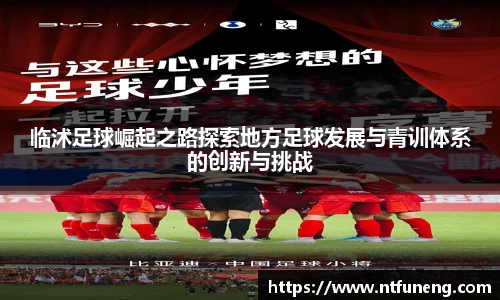 临沭足球崛起之路探索地方足球发展与青训体系的创新与挑战