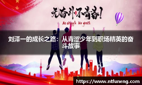 刘泽一的成长之路：从青涩少年到职场精英的奋斗故事