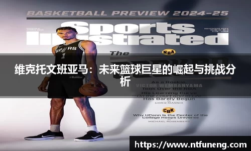 维克托文班亚马：未来篮球巨星的崛起与挑战分析